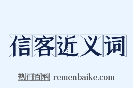 信客近义词是什么意思的图片